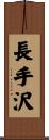長手沢 Scroll