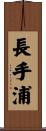 長手浦 Scroll