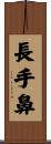 長手鼻 Scroll