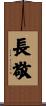 長敬 Scroll