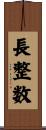 長整数 Scroll