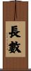 長數 Scroll