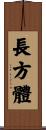 長方體 Scroll