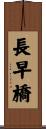 長早橋 Scroll
