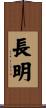 長明 Scroll