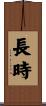 長時 Scroll