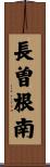 長曽根南 Scroll