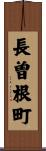 長曽根町 Scroll