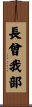 長曾我部 Scroll