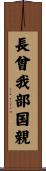 長曾我部国親 Scroll