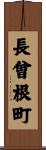 長曾根町 Scroll