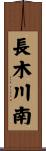 長木川南 Scroll