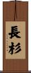 長杉 Scroll