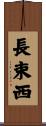 長束西 Scroll
