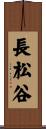 長松谷 Scroll