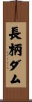 長柄ダム Scroll