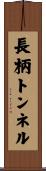 長柄トンネル Scroll