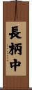 長柄中 Scroll