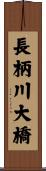 長柄川大橋 Scroll