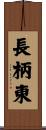 長柄東 Scroll