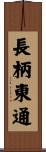 長柄東通 Scroll