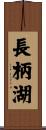 長柄湖 Scroll