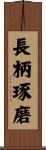 長柄琢磨 Scroll