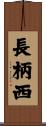 長柄西 Scroll
