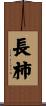 長柿 Scroll