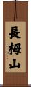 長栂山 Scroll