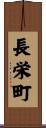 長栄町 Scroll