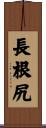 長根尻 Scroll