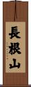 長根山 Scroll