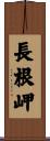 長根岬 Scroll
