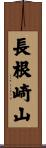 長根崎山 Scroll