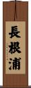 長根浦 Scroll