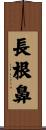 長根鼻 Scroll