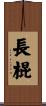 長棍 Scroll