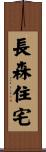 長森住宅 Scroll