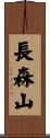長森山 Scroll