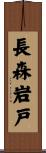 長森岩戸 Scroll