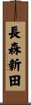 長森新田 Scroll