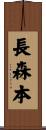 長森本 Scroll