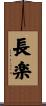 長楽 Scroll