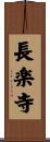 長楽寺 Scroll