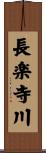 長楽寺川 Scroll