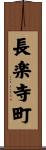 長楽寺町 Scroll