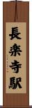 長楽寺駅 Scroll