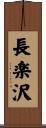長楽沢 Scroll