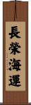 長榮海運 Scroll